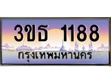 8.ทะเบียนรถ 1188 เลขประมูล ทะเบียนสวย 3ขธ 1188 จากกรมขนส่ง