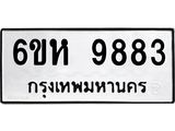 รับจองทะเบียนรถ 9883 หมวดใหม่ 6ขห 9883 ทะเบียนมงคล ผลรวมดี 41