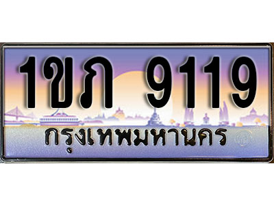 ทะเบียนรถ 9119 ทะเบียนสวย – 1ขภ 9119 เลขประมูล พร้อมส่งมอบ