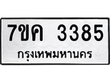รับจองทะเบียนรถ 3385 หมวดใหม่ 7ขค 3385 ทะเบียนมงคล ผลรวมดี 32