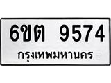 รับจองทะเบียนรถ 9574 หมวดใหม่ 6ขต 9574 ทะเบียนมงคล ผลรวมดี 36