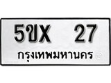 รับจองทะเบียน 27 – ทะเบียนรถเลข 27 หมวดใหม่เลขถูกใจจากกรมขนส่ง