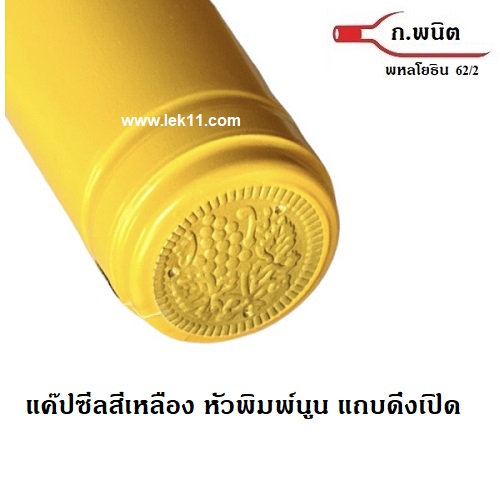 แค๊ปซีล สีเหลือง ชนิด ฝาครอบขวดไวน์, สำหรับขวดไวน์ พร้อมแถบดึงเปิด อย่างดี ผลิตในยุโรป 100ชิ้น/แพ็ค