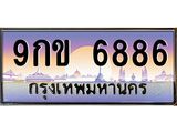 ทะเบียนรถ 6886 เลขประมูล ทะเบียนสวย 9กข 6886 ผลรวมดี 40