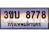 เลขทะเบียนรถ 8778, เลขประมูล ทะเบียนสวย จากกรมขนส่ง - 3ขบ 8778
