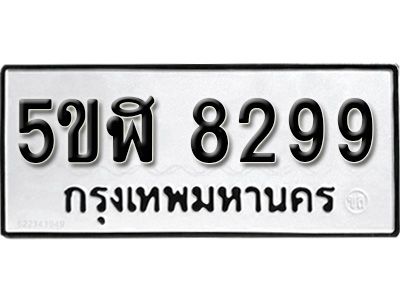 รับจองทะเบียนรถ 8299 okdee หมวดใหม่ 5ขฬ 8299 ผลรวมดี 40