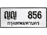 ทะเบียนรถ 856 ทะเบียนดีสำหรับรถคุณ – ญญ 856 จากกรมการขนส่ง