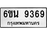 รับจองทะเบียนรถ 9369 หมวดใหม่ 6ขน 9369 ทะเบียนมงคล ผลรวมดี 40