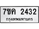 รับจองทะเบียนรถ 2432 หมวดใหม่ 7ขค 2432 ทะเบียนมงคล ผลรวมดี 24