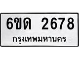 รับจองทะเบียนรถ 2678 หมวดใหม่ 6ขด 2678 ทะเบียนมงคล ผลรวมดี 32