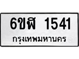 รับจองทะเบียนรถ 1541 หมวดใหม่ 6ขฬ 1541 ทะเบียนมงคล ผลรวมดี 24