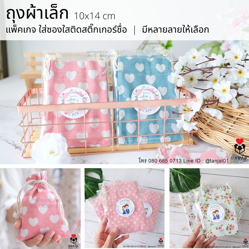02 ถุงผ้ากลาง ของชำร่วยงานแต่งงาน ของแจกงานแต่งงาน ลายมินิมอล ใส่ถุงใส ติดสติ๊กเกอร์ป้ายชื่อ