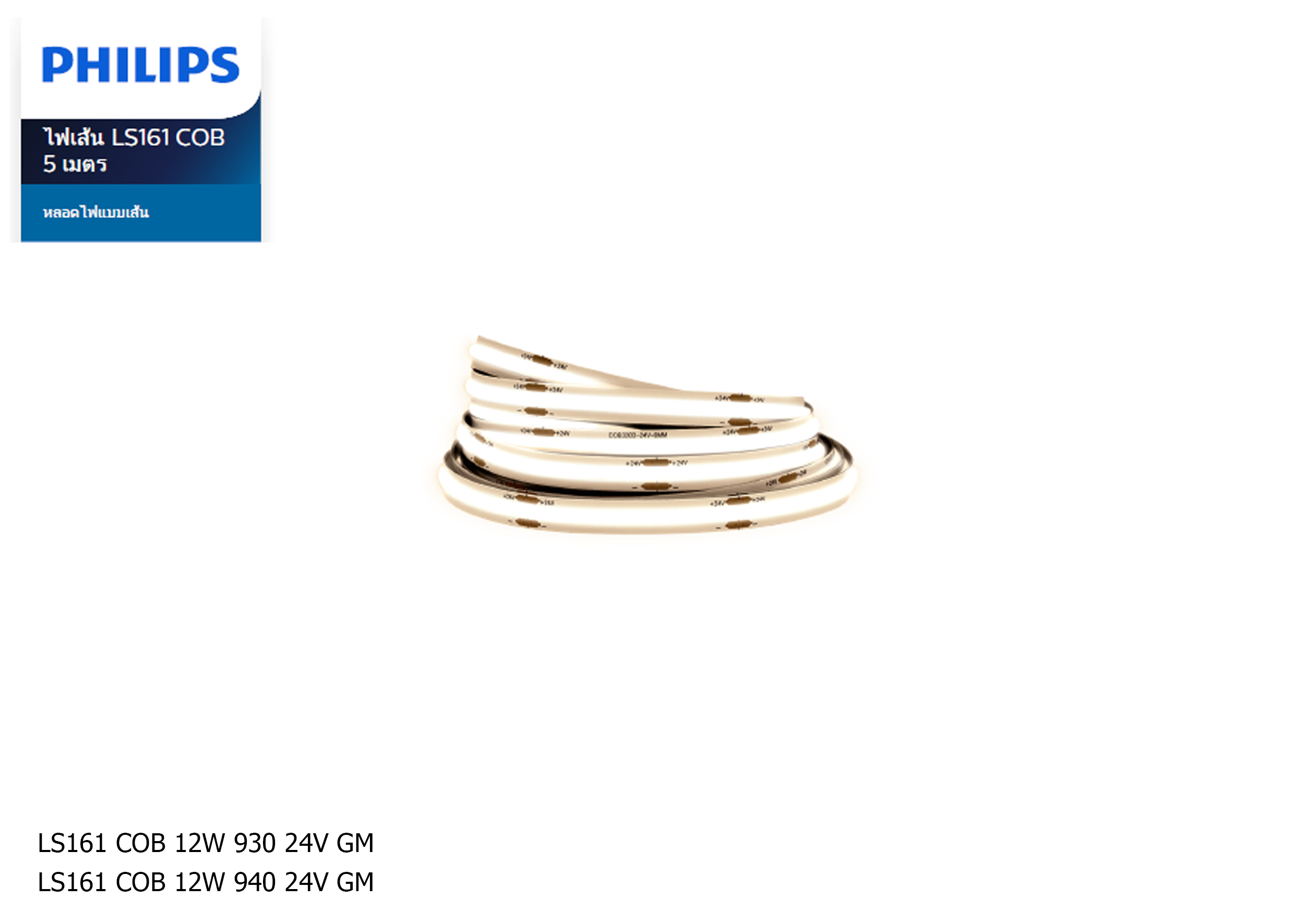 ไฟเส้น LED #LS161 COB 12W 930/940 24V ม้วนละ 5m. PHILIPS