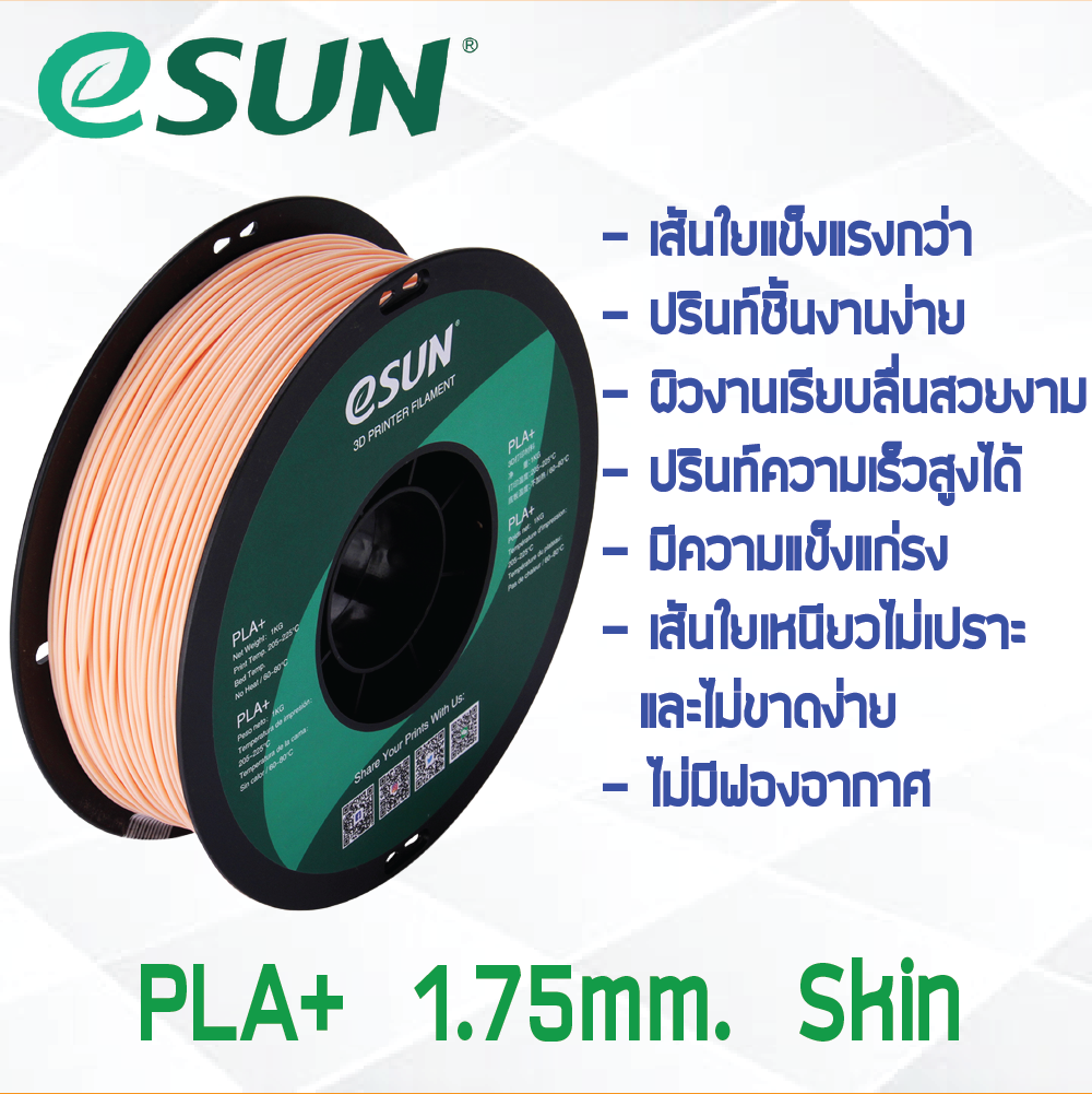 #Skin Beige สีเบจ สีสกิน # eSun เส้น PLA+ 1Kg. ePLA เส้นใยพลาสติก 1.75mm วัสดุการพิมพ์ 3D Filament สำหรับ 3D Printer