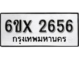 รับจองเลขทะเบียนรถ 2656– หมวดใหม่ (หมวดเก่าเรามีบริการ จากกรมขนส่ง)