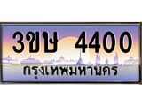 ทะเบียนรถ 3ขษ 4400 เลขประมูล ทะเบียนสวย 4400 จากกรมขนส่ง