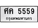 ทะเบียนรถ 5559 ทะเบียนมงคล ศค 5559 จากกรมขนส่ง