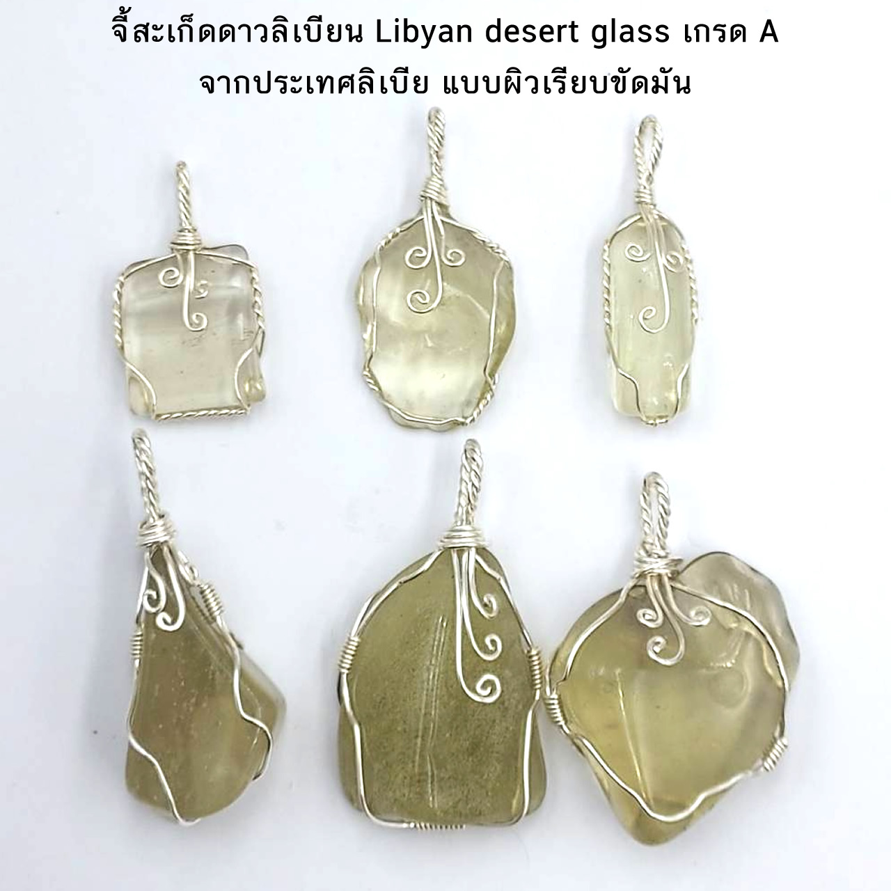 จี้สะเก็ดดาวลิเบียน Libyan desert glass เกรด A จากประเทศลิเบีย แบบผิวเรียบขัดมัน (เลือกได้)