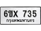 รับจองทะเบียน 735 – ทะเบียนรถเลข 735 หมวดใหม่เลขถูกใจจากกรมขนส่ง