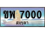 ป้ายทะเบียนรถ สงขลา ขพ 7000 เลขประมูล