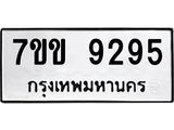 รับจองทะเบียนรถ 9295 หมวดใหม่ 7ขข 9295 ทะเบียนมงคล ผลรวมดี 36