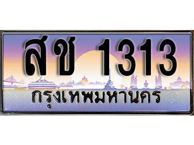ทะเบียนรถ 1313 – สช 13133 ขายป้ายทะเบียนรถสวย ,สช 1313