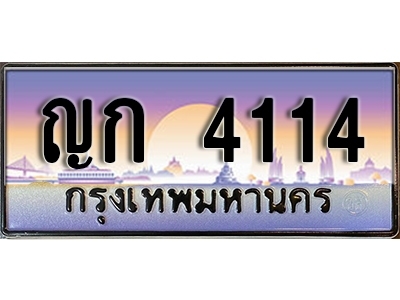 เลขทะเบียน 4114 ป้ายประมูล – ญก 4114 ผลรวมดี 15 พร้อมส่งมอบ ในราคาพิเศษ