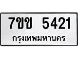 รับจองทะเบียนรถ 5421 หมวดใหม่ 7ขข 5421 ทะเบียนมงคล ผลรวมดี 23