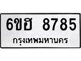 รับจองทะเบียน 8785 รถหมวดใหม่ 6ขฮ 8785 ทะเบียนมงคล ผลรวมดี 41