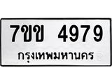 รับจองทะเบียนรถ 4979 หมวดใหม่ 7ขข 4979 ทะเบียนมงคล ผลรวมดี 40