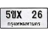 รับจองทะเบียน 26 – ทะเบียนรถเลข 26 หมวดใหม่เลขถูกใจจากกรมขนส่ง