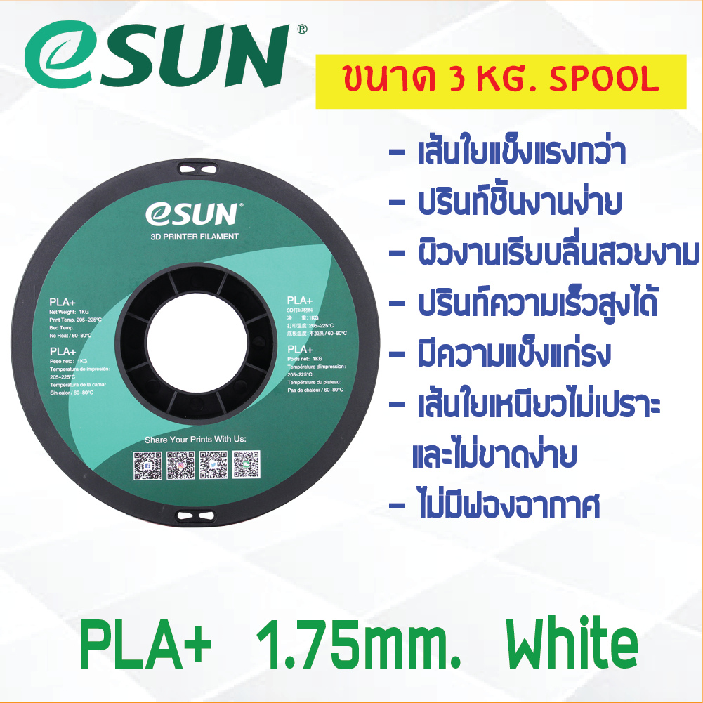 3 KG # WHITE สีขาว # eSun PLA+ เส้น PLA+ 1.75mm ePLA เส้นใยพลาสติก 1.75mm วัสดุการพิมพ์ 3D Filament สำหรับ 3D Printer