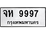 เลขผลรวมดี 45 ทะเบียนรถ 9997 ทะเบียนมงคล เลขทะเบียนรถนำโชค - จห 9997 จากกรมขนส่ง