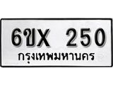 รับจองเลขทะเบียนรถ 250 – หมวดใหม่ (หมวดเก่าเรามีบริการ จากกรมขนส่ง)