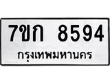 รับจองทะเบียน 8594 รถหมวดใหม่ 7ขก 8594 ทะเบียนมงคล ผลรวมดี 36 28561