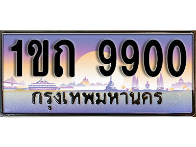 ทะเบียนรถ 9900 ป้ายประมูล – 1ขถ 9900 จากรมขนส่ง ในราคาพิเศษ
