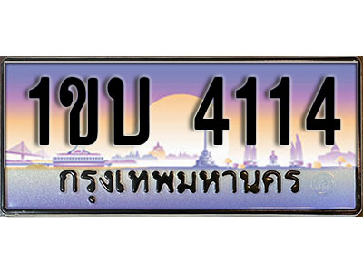 ทะเบียนประมูล 4114, ผลรวมดี 15 ทะเบียนรถ 4114– 1ขบ 4114,ทะเบียนมงคลเลขสวย จากกรมขนส่งฯ, 1ขบ 4114