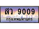 ทะเบียนรถ 9009 เลขประมูล ทะเบียนสวย สว 9009 จากกรมขนส่ง