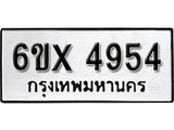รับจองเลขทะเบียนรถ 4954– หมวดใหม่ (หมวดเก่าเรามีบริการ จากกรมขนส่ง)