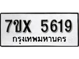รับจองเลขทะเบียนรถ 5619– หมวดใหม่ (หมวดเก่าเรามีบริการ จากกรมขนส่ง)