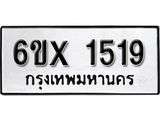 รับจองเลขทะเบียนรถ 1519 – หมวดใหม่ (หมวดเก่าเรามีบริการ จากกรมขนส่ง)