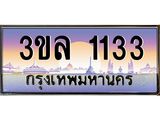 ผลรวมดี 19,ทะเบียนรถ 1133 เลขประมูล ทะเบียนสวย - 3ขล 1133 ทะเบียนประมูล ทะเบียนจากขนส่ง , 3ขล 1133