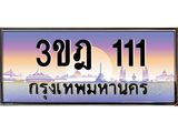 ทะเบียนรถ 111 เลขประมูล ทะเบียนสวย 3ขฎ 111 จากกรมขนส่ง