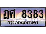 ทะเบียนสวย 8383 ทะเบียนรถ ฎศ 8383 หรูคู่รถคุณ
