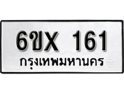 รับจองทะเบียน 161 – ทะเบียนรถเลข 161 หมวดใหม่เลขถูกใจจากกรมขนส่ง