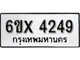 รับจองเลขทะเบียนรถ 4249 – หมวดใหม่ (หมวดเก่าเรามีบริการ จากกรมขนส่ง)