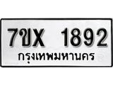 รับจองเลขทะเบียนรถ 1892– หมวดใหม่ (หมวดเก่าเรามีบริการ จากกรมขนส่ง)