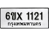 รับจองเลขทะเบียนรถ 1121 – หมวดใหม่ (หมวดเก่าเรามีบริการ จากกรมขนส่ง)