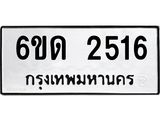รับจองทะเบียนรถ 2516 หมวดใหม่ 6ขด 2516 ทะเบียนมงคล ผลรวมดี 23