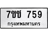 รับจองทะเบียนรถ 759 หมวดใหม่ 7ขช 759 ทะเบียนมงคล ผลรวมดี 32